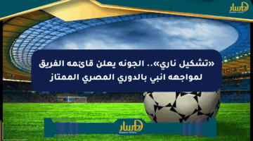 «تشكيل ناري».. الجونة يعلن قائمة الفريق لمواجهة إنبي بالدوري المصري الممتاز